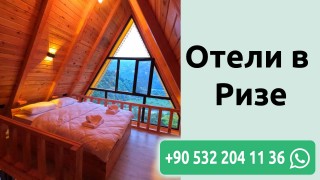 Отели в Ризе